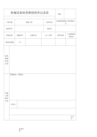机械设备维修保养记录表