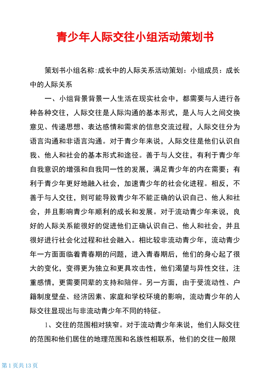 青少年人际交往小组活动策划书_第1页