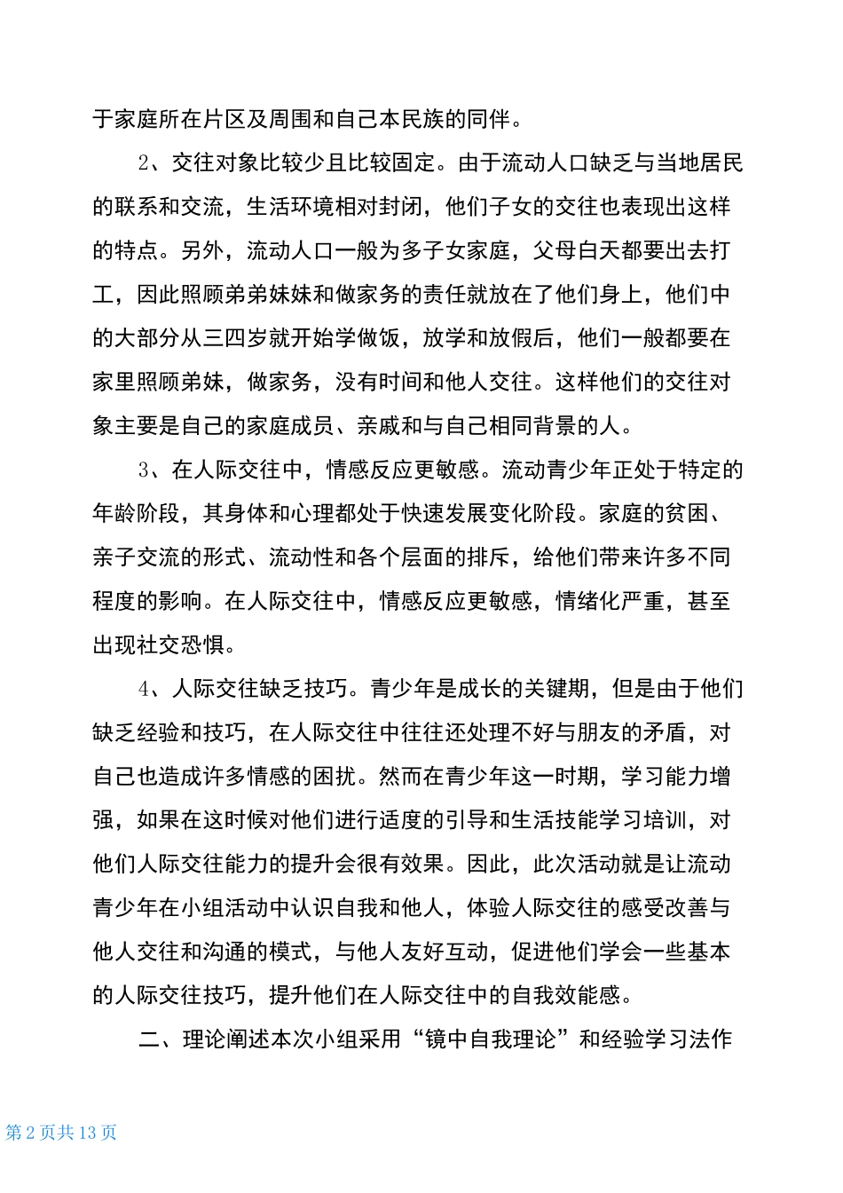 青少年人际交往小组活动策划书_第2页