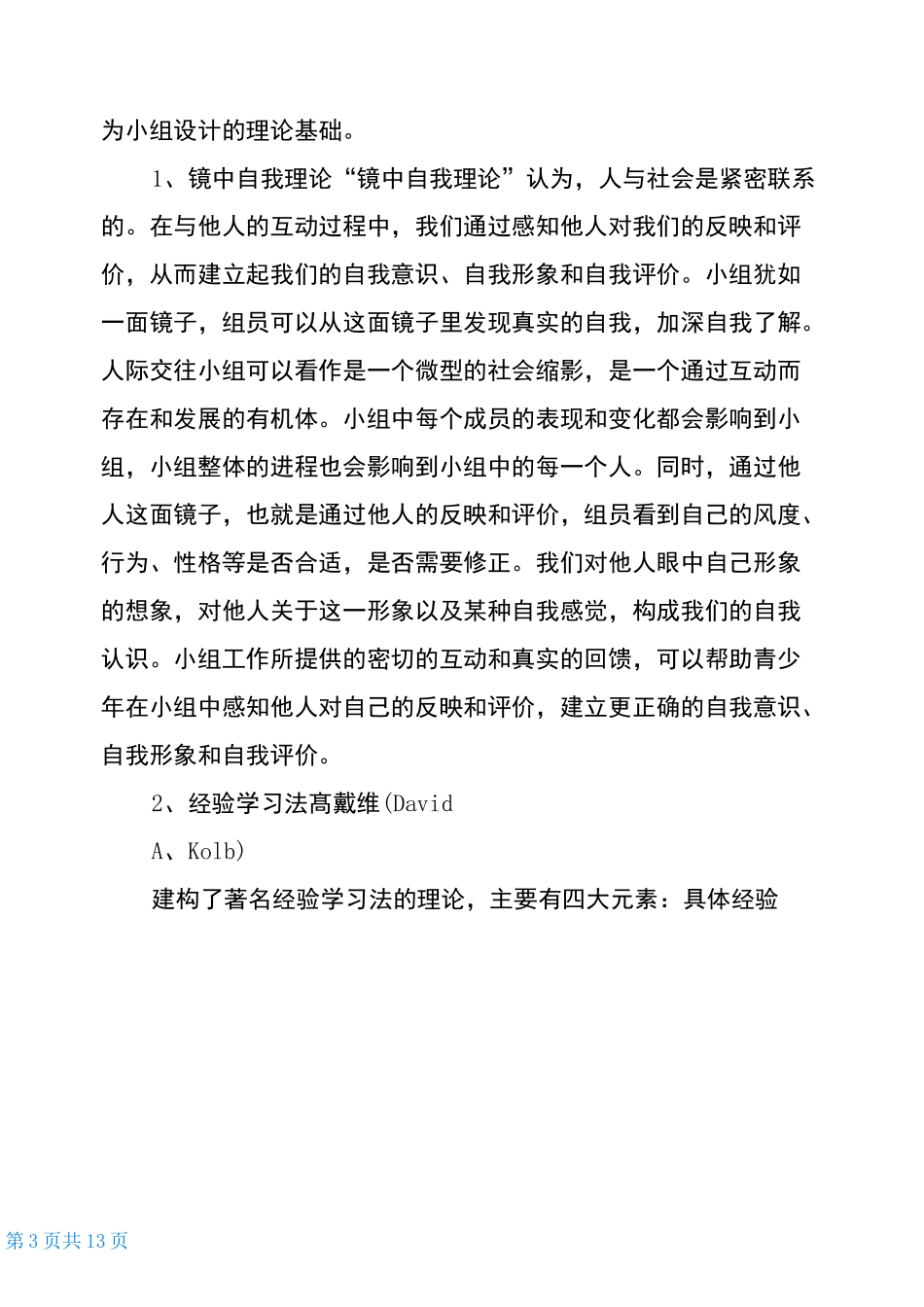 青少年人际交往小组活动策划书_第3页