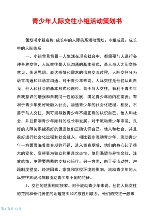 青少年人际交往小组活动策划书