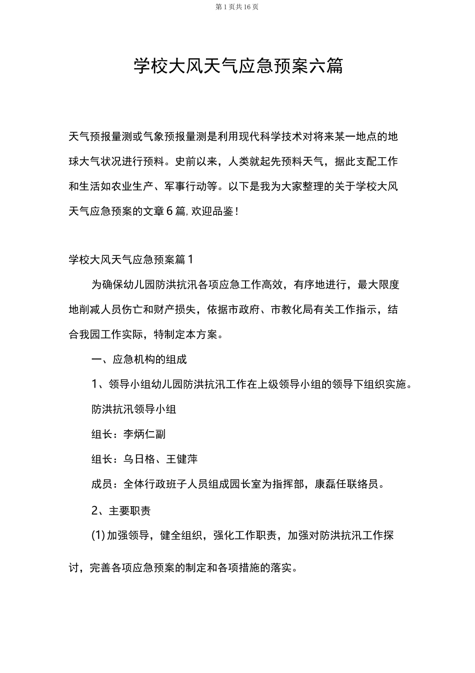 学校大风天气应急预案六篇_第1页