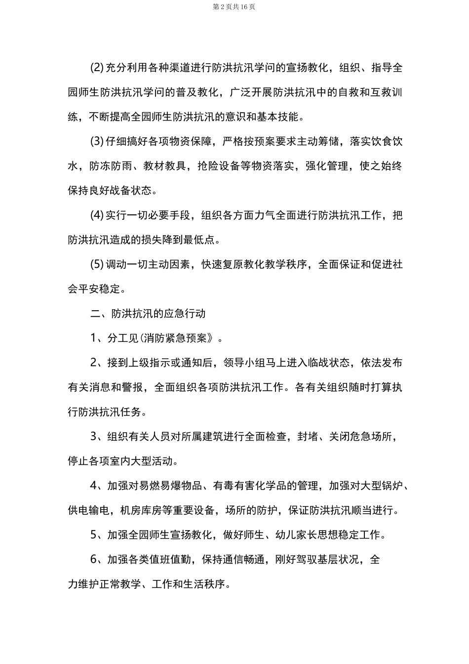 学校大风天气应急预案六篇_第2页