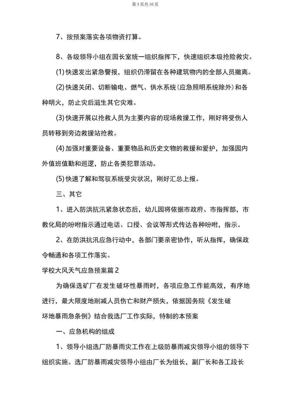 学校大风天气应急预案六篇_第3页