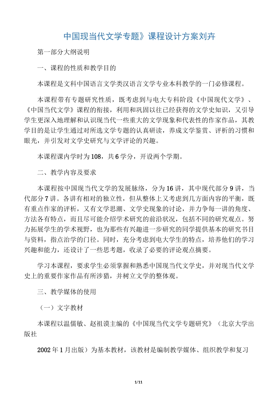 中国现当代文学专题课程设计方案_第1页