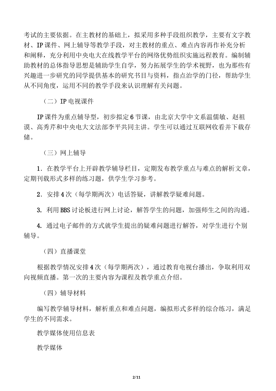 中国现当代文学专题课程设计方案_第2页