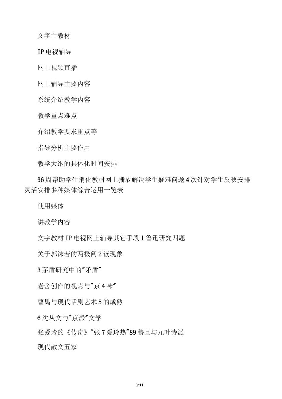 中国现当代文学专题课程设计方案_第3页