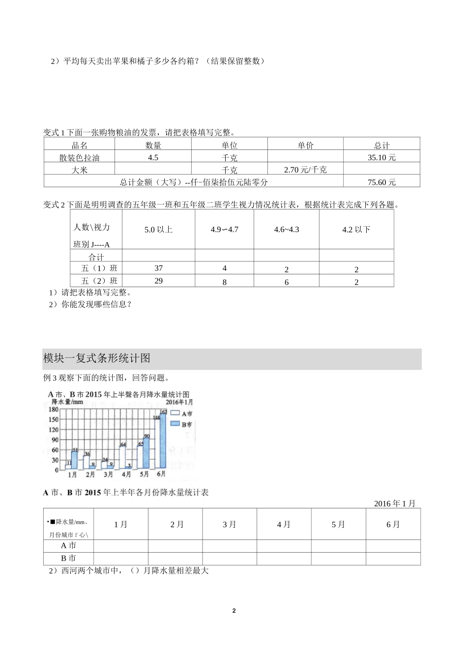 新苏教版五年级上册数学统计表和条形统计图_第2页