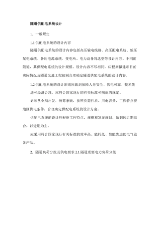 隧道供配电系统设计课件