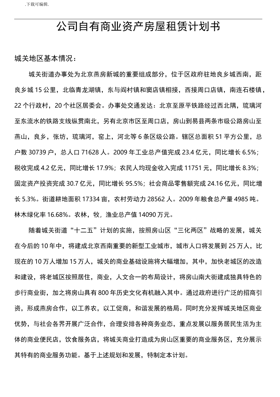 公司自有商业资产房屋租赁计划书_第1页