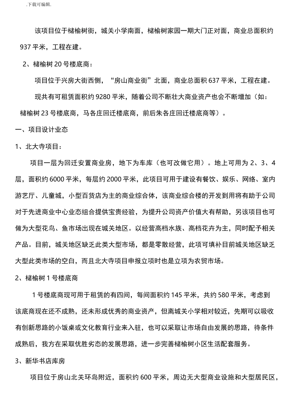 公司自有商业资产房屋租赁计划书_第3页
