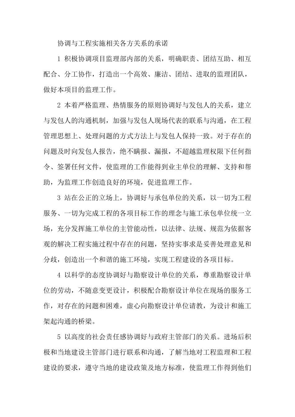 监理服务承诺 协调 工期延期 缺陷责任期_第1页