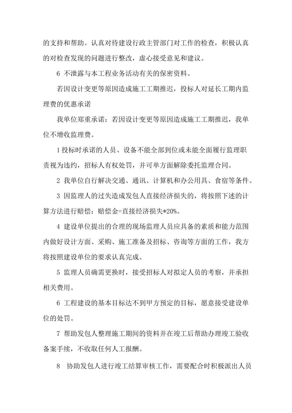 监理服务承诺 协调 工期延期 缺陷责任期_第2页