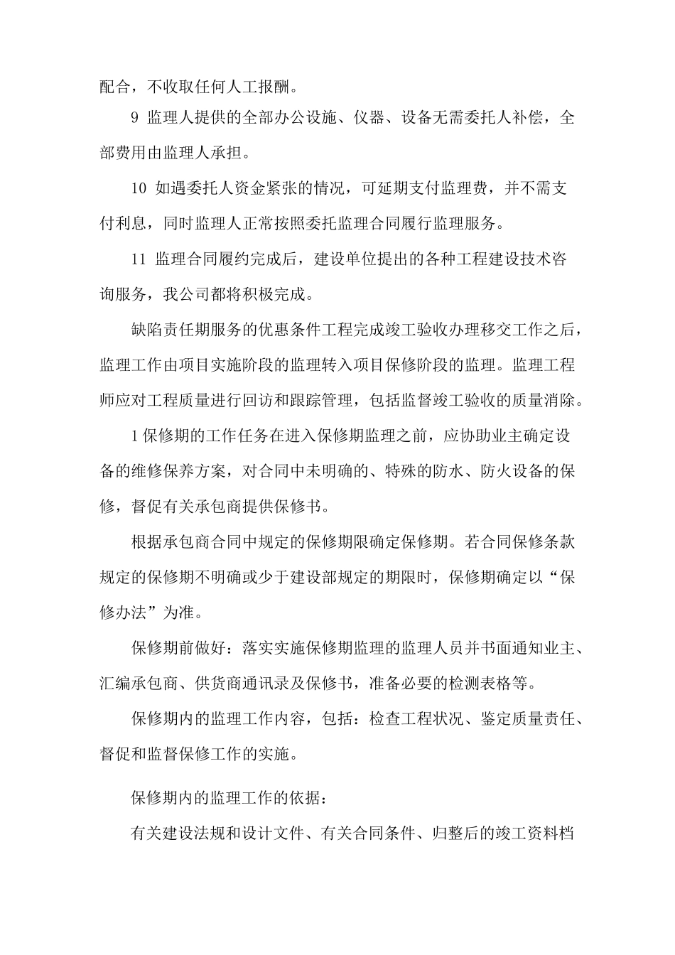监理服务承诺 协调 工期延期 缺陷责任期_第3页