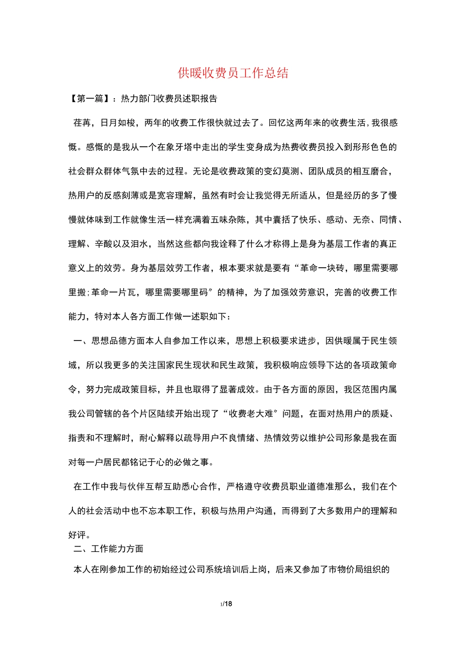 供暖收费员工作总结_第1页