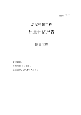 隔震工程质量评估报告