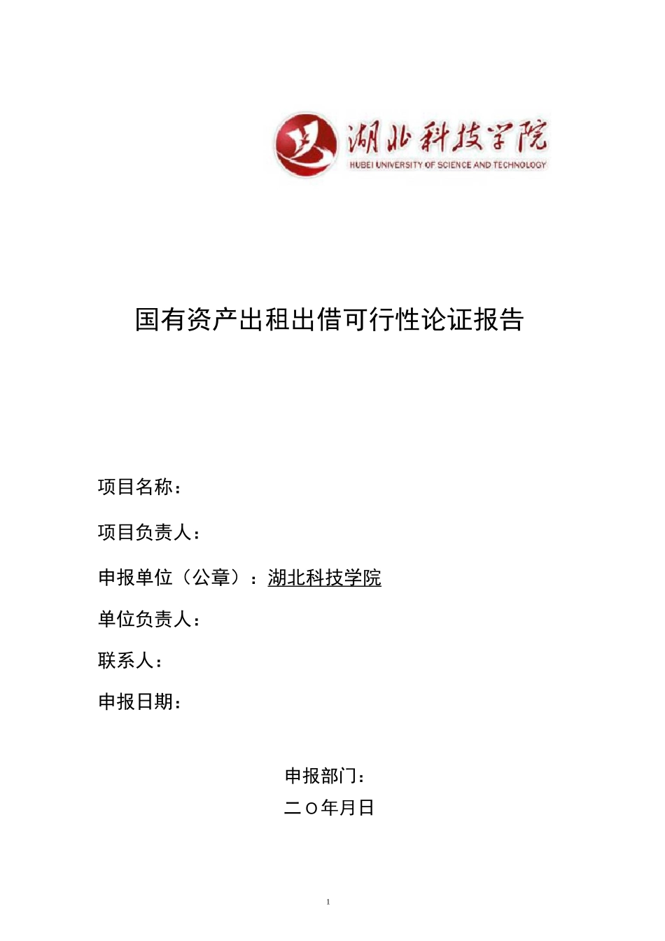 湖北科技学院国有资产出租出借可行性论证报告 - (非土地、房屋、构筑物类的其他资产)_第1页