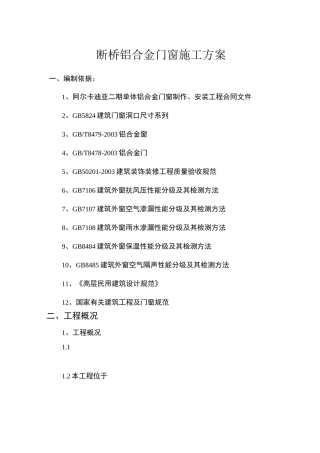 断桥铝合金门窗施工工艺