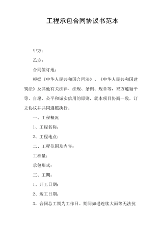 工程承包合同协议书范本