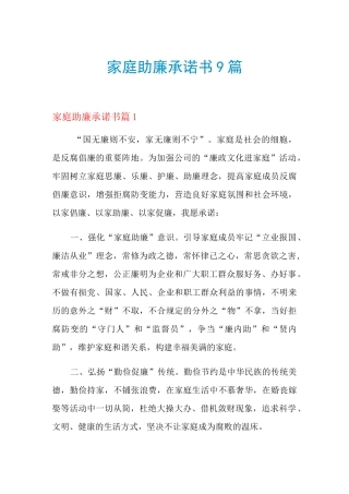 2021年家庭助廉承诺书9篇