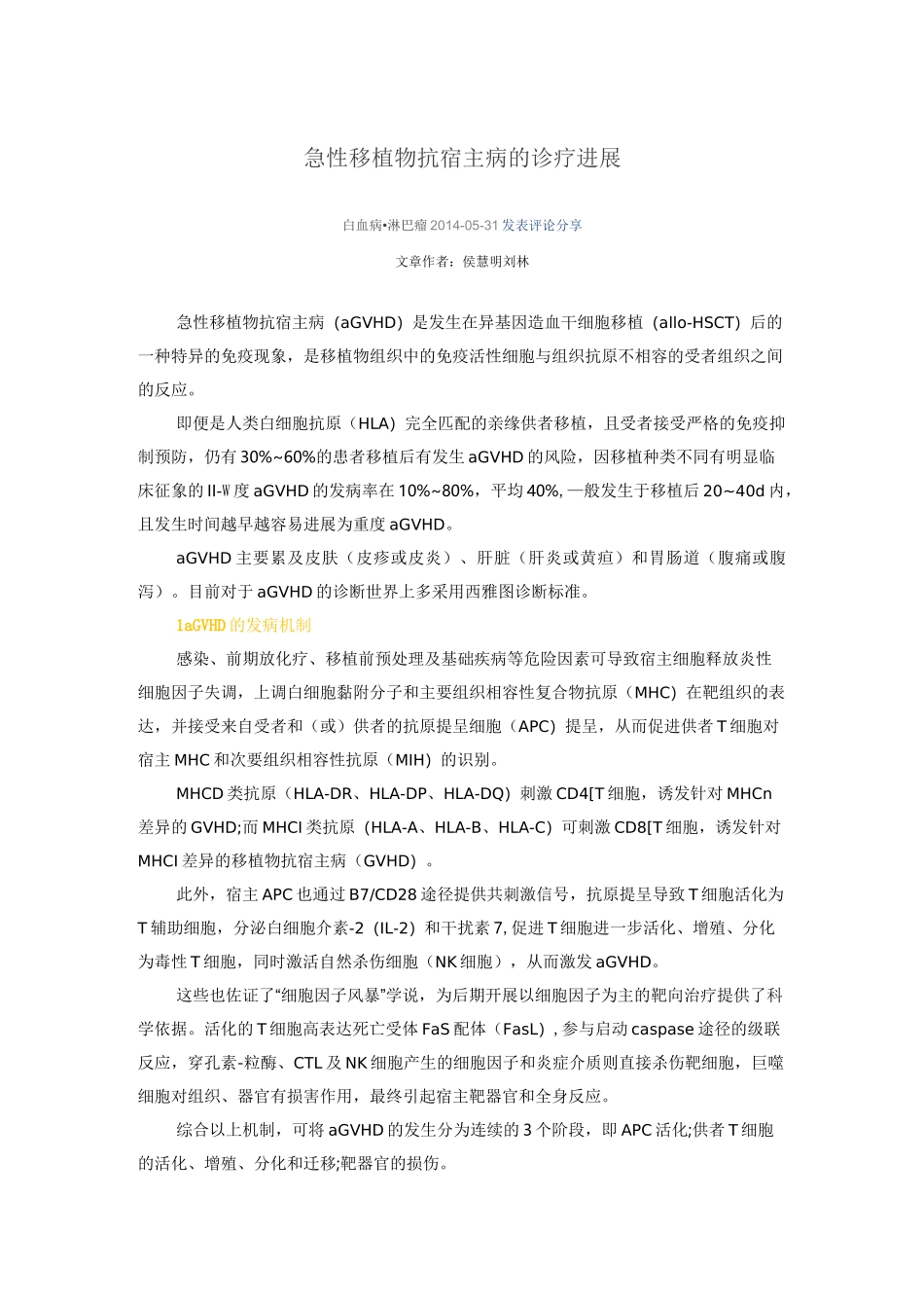 急性移植物抗宿主病诊疗进展_第1页
