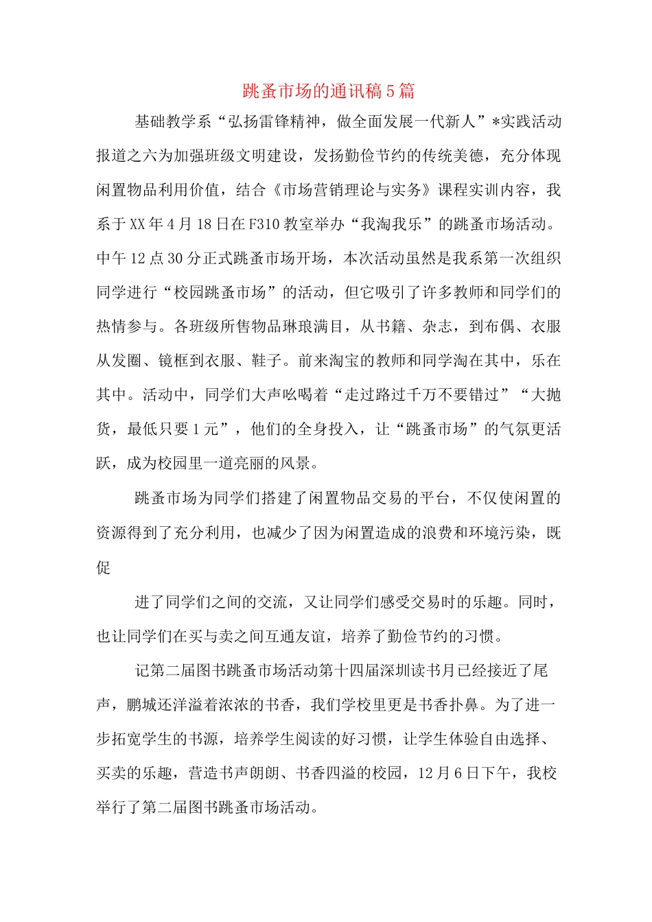 跳蚤市场的通讯稿5篇_第1页