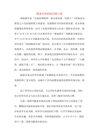 跳蚤市场的通讯稿5篇