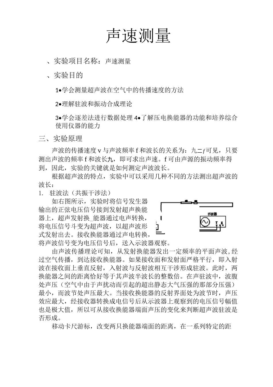 大学物理实验声速测量实验报告_第1页