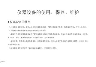 仪器设备维护、保养
