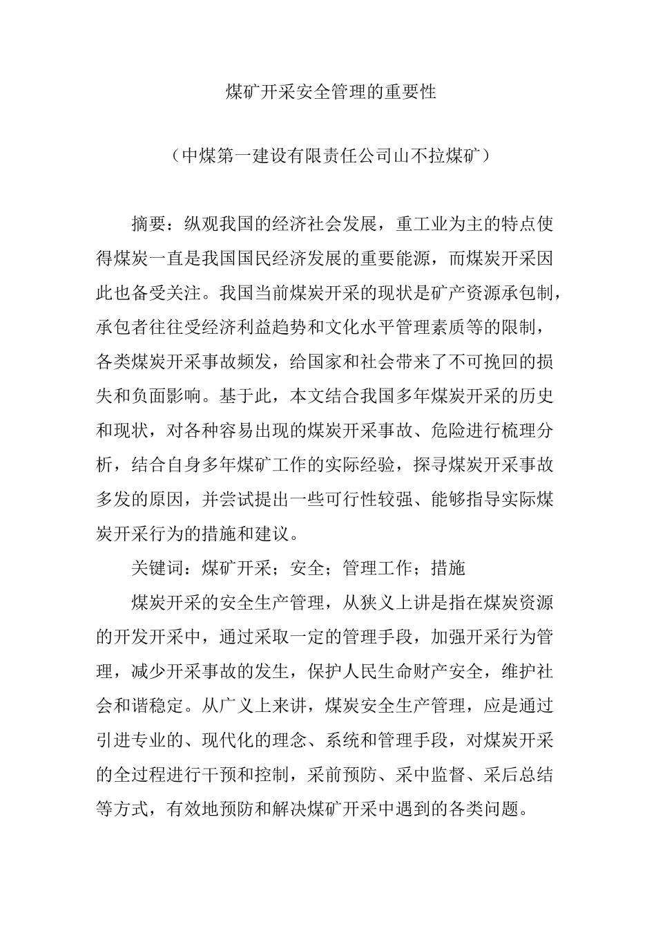 煤矿开采安全管理的重要性_第1页