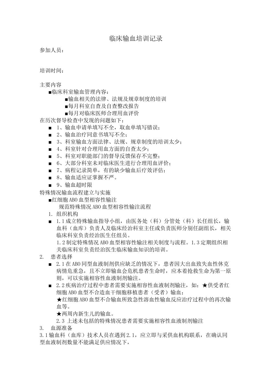 输血培训记录-_第1页