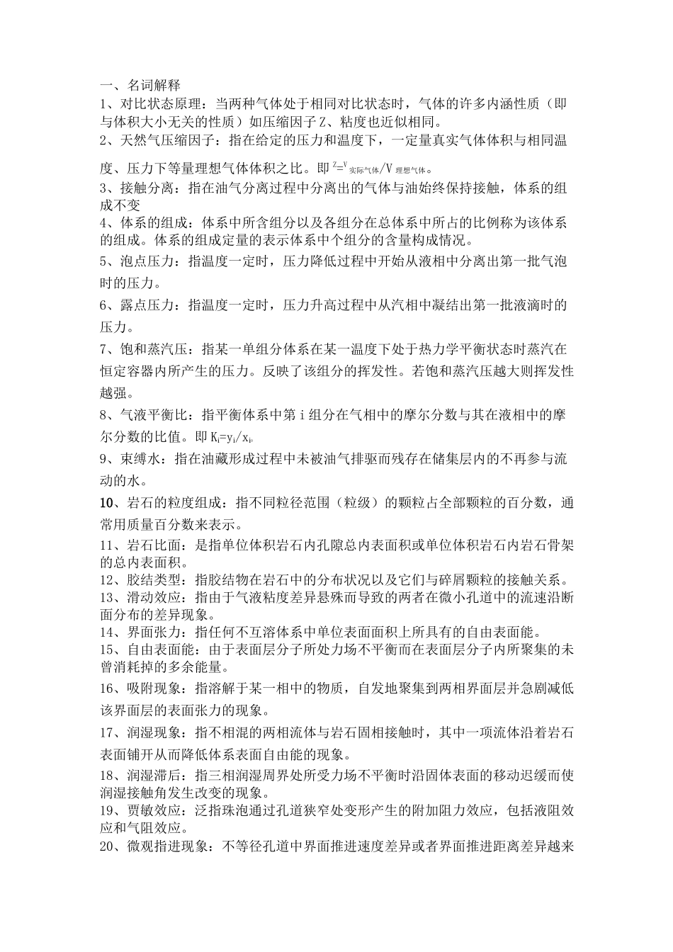 油层物理复习题_第1页