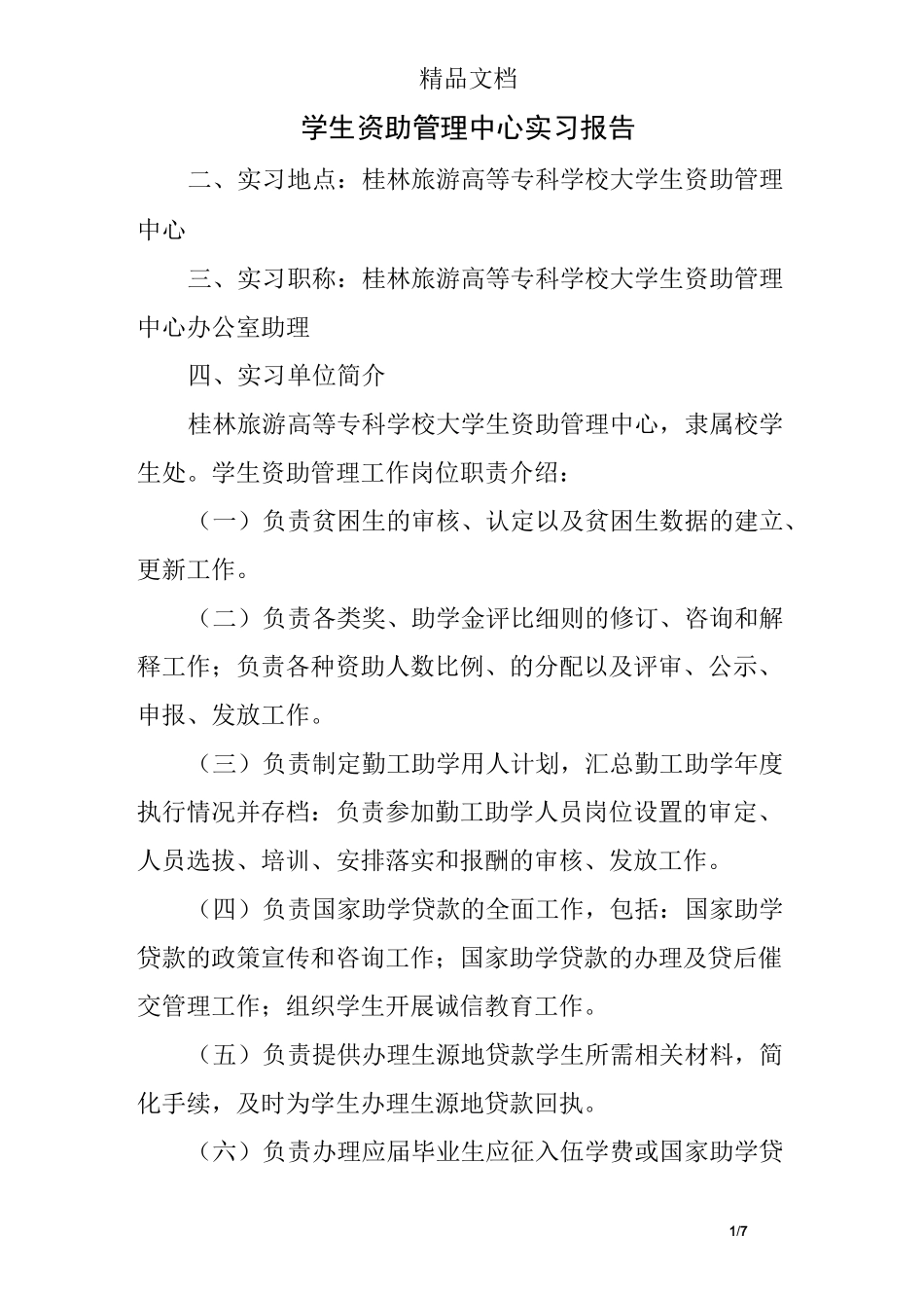 学生资助管理中心实习报告_第1页