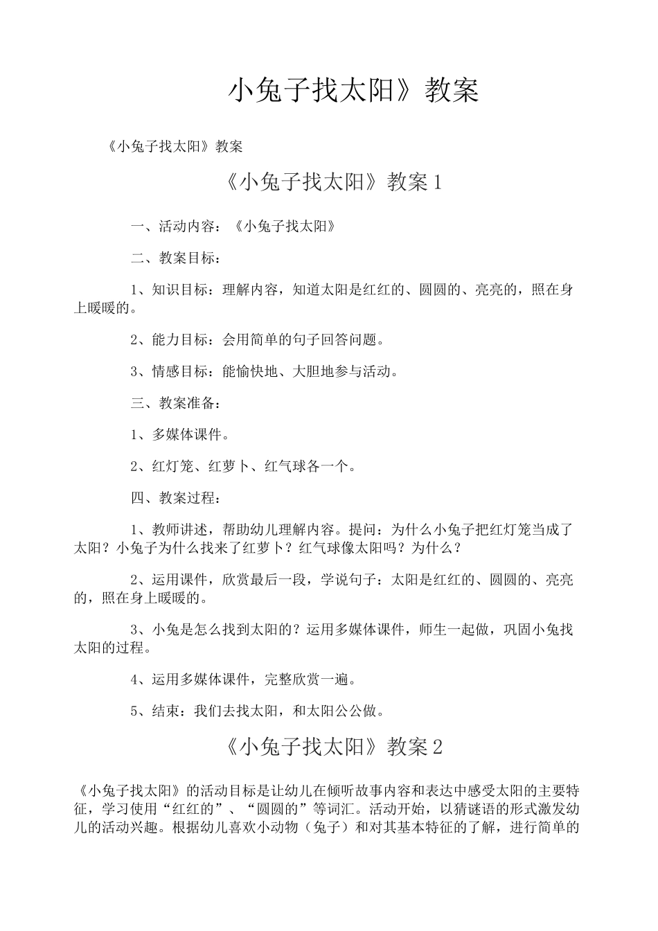 《小兔子找太阳》教案_第1页
