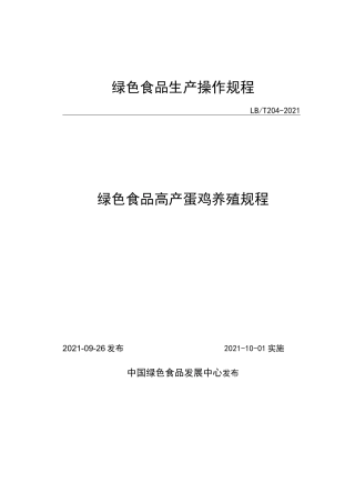 绿色食品高产蛋鸡养殖规程