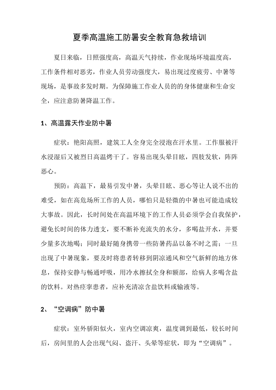 夏季高温施工防暑安全教育急救培训_第1页