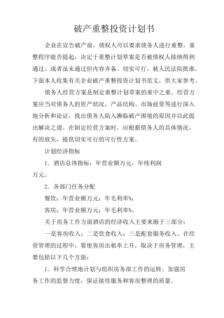 破产重整投资计划书