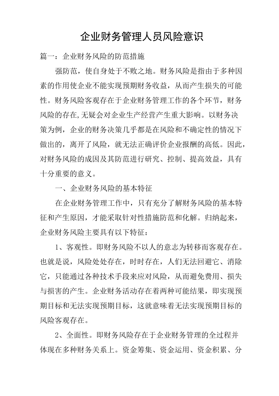 企业财务管理人员风险意识_第1页