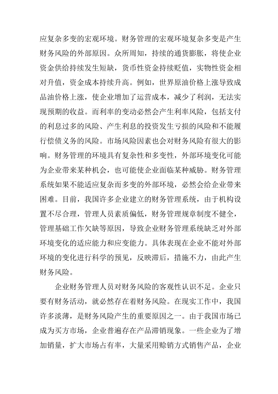 企业财务管理人员风险意识_第3页