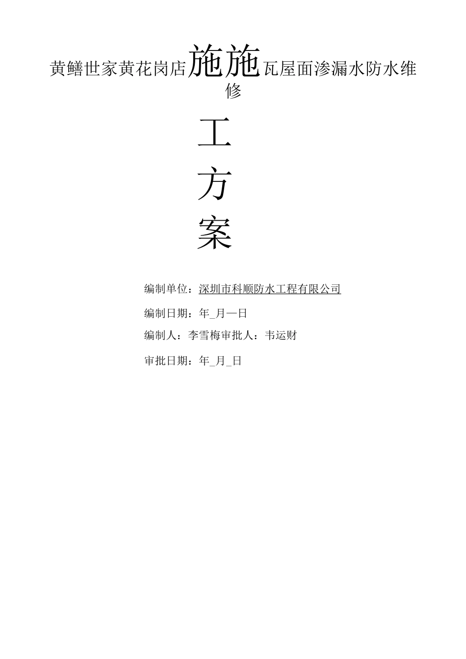 彩钢瓦屋面渗漏水维修施工方案_第1页