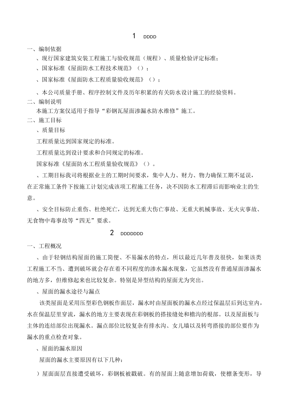 彩钢瓦屋面渗漏水维修施工方案_第2页