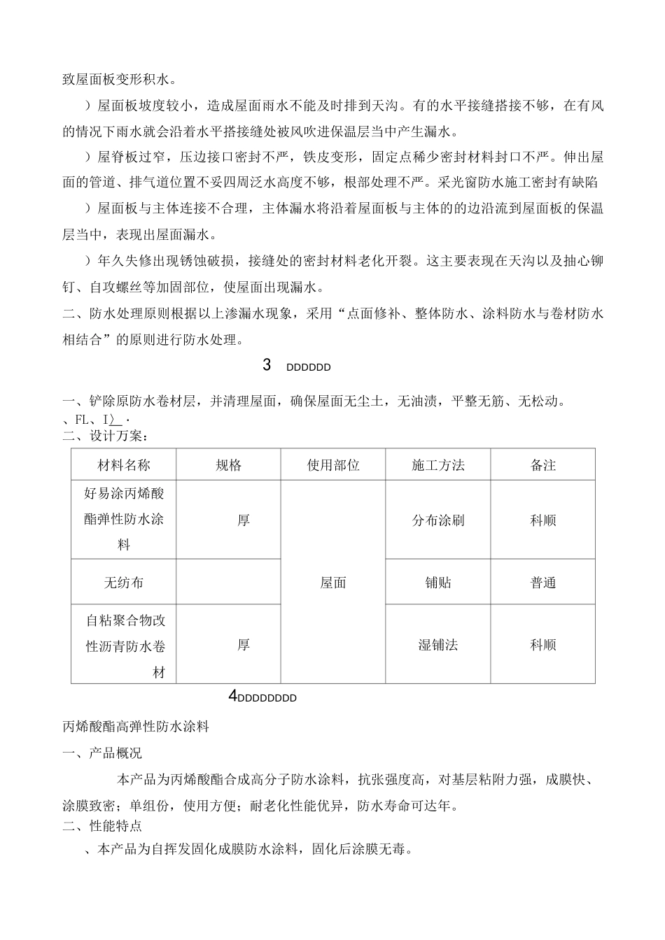 彩钢瓦屋面渗漏水维修施工方案_第3页