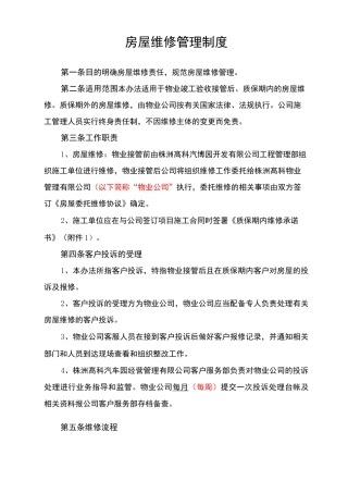 房屋维修管理制度范本