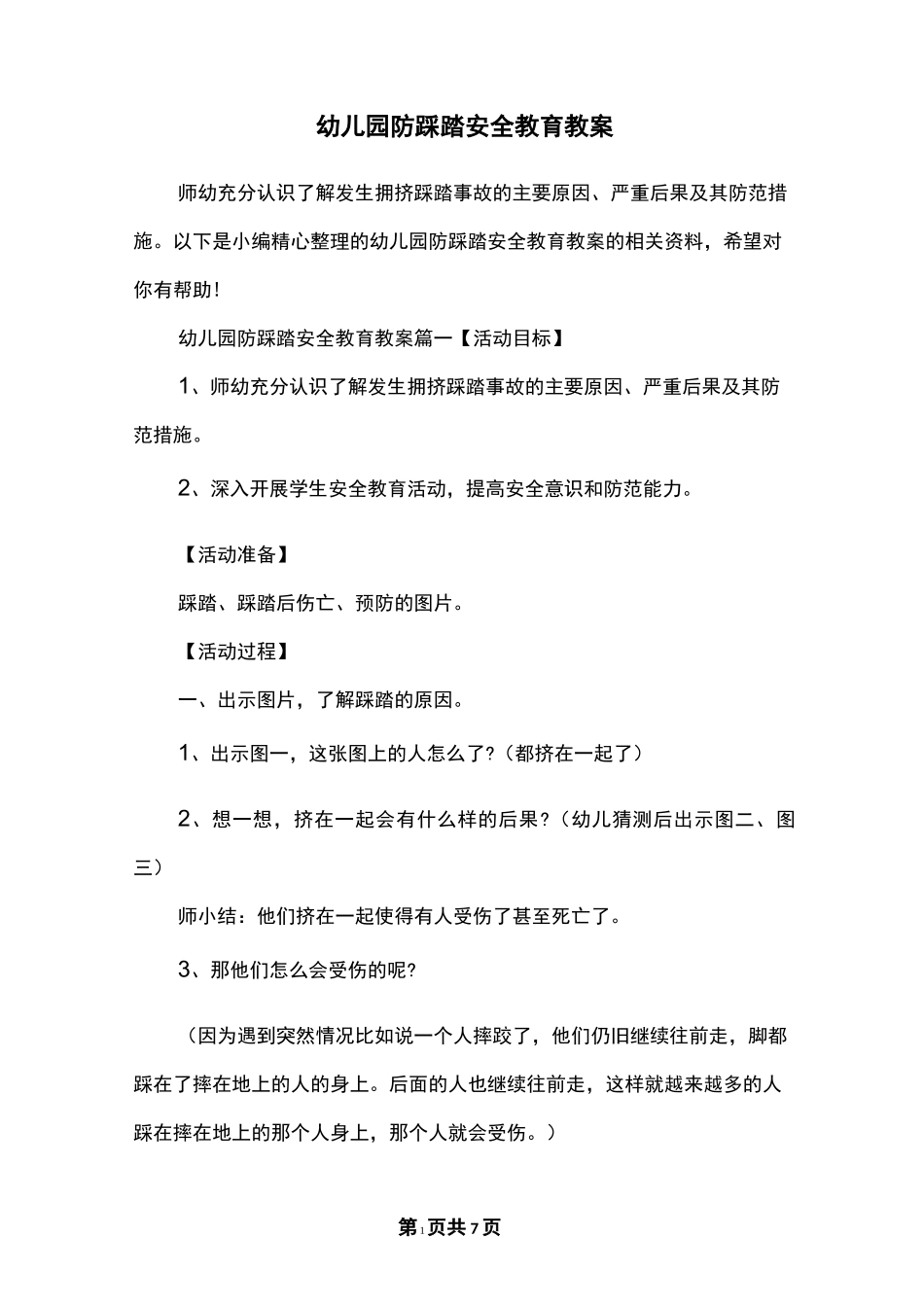 幼儿园防踩踏安全教育教案_第1页