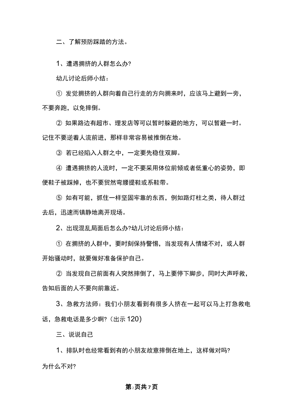 幼儿园防踩踏安全教育教案_第2页