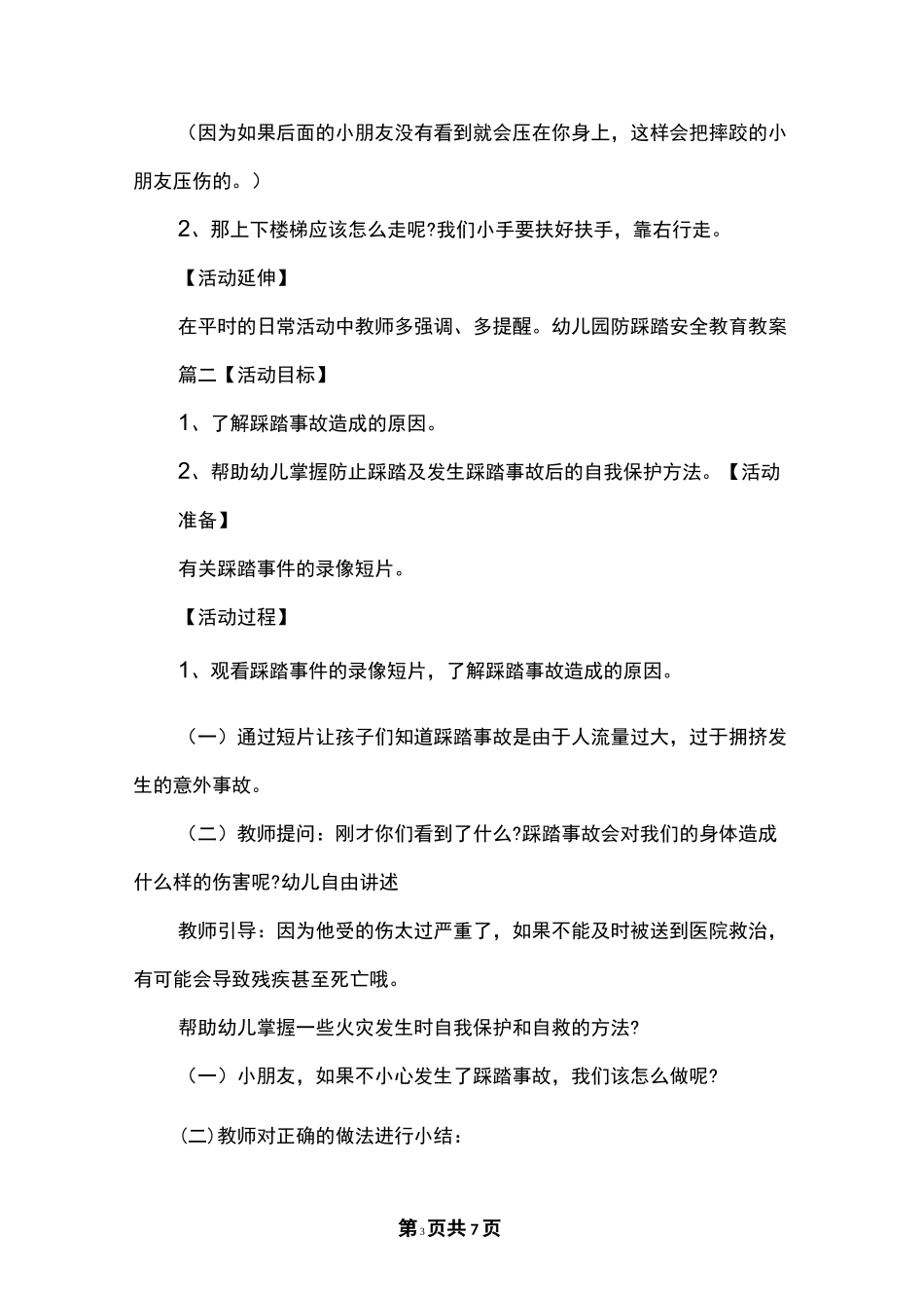幼儿园防踩踏安全教育教案_第3页