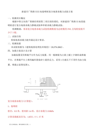 高压旋喷桩静载试验方案