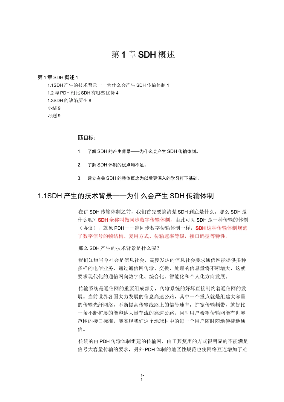 SDH概述资料_第1页