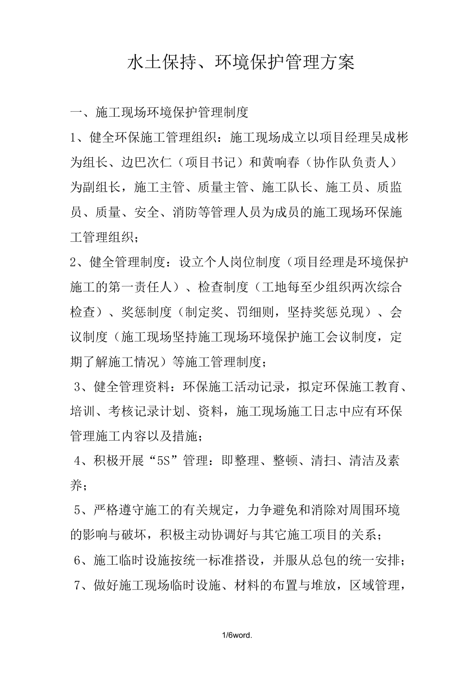 水土保持、环境保护管理方案.(优选)_第1页