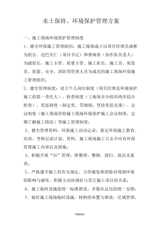 水土保持、环境保护管理方案.(优选)